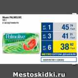 Метро Акции - Мыло Palmolive