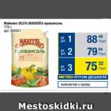 Метро Акции - Майонез 55,5% МАХЕЕВЪ провансаль