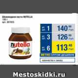 Магазин:Метро,Скидка:Шоколадная паста NUTELLA