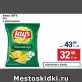 Магазин:Метро,Скидка:Чипсы LAY’S