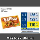 Метро Акции - Конфеты TOFFIFEE