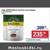 Метро Акции - Кофе JACOBS Millicano молотый в растворимом