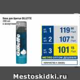 Метро Акции - Пена для бритья GILLETTE