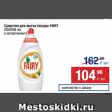 Метро Акции - Средство для мытья посуды FAIRY