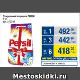 Метро Акции - Стиральный порошок PERSIL