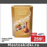 Магазин:Метро,Скидка:Конфеты LINDOR