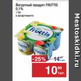 Магазин:Метро,Скидка:Йогуртный продукт FRUTTIS
0,1%