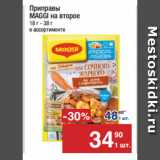 Метро Акции - Приправы
MAGGI на второе