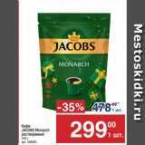 Метро Акции - Кофе
JACOBS Monarch
растворимый