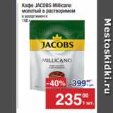 Метро Акции - Кофе JACOBS Millicano
молотый в растворимом