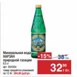 Магазин:Метро,Скидка:Минеральная вода
НАРЗАН
природной газации