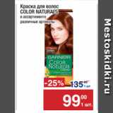 Магазин:Метро,Скидка:Краска для волос
COLOR NATURALS