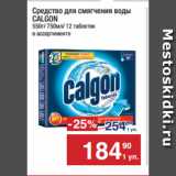 Метро Акции - Средство для смягчения воды
CALGON