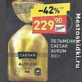 Дикси Акции - Пельмени Caesar Aurum