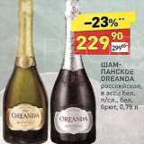 Магазин:Дикси,Скидка:Шампанское Oreanda