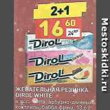Магазин:Дикси,Скидка:Жевательная резинка Dirol