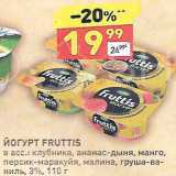 Магазин:Дикси,Скидка:Йогурт Fruttis