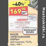 Магазин:Дикси,Скидка:Масло сливочное «Крестьянские узоры»