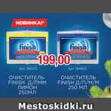 Метро Акции - ОЧИСТИТЕЛЬ FINISH Д/ПММ ЛИМОН; ОЧИСТИТЕЛЬ FINISH Д/П/М/М