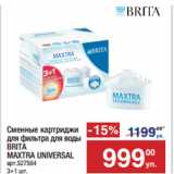 Метро Акции - Сменные картриджи
для фильтра для воды
BRITA
MAXTRA UNIVERSAL