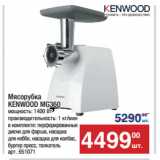 Метро Акции - Мясорубка
KENWOOD MG360