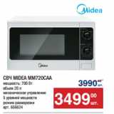 Метро Акции - СВЧ MIDEA MM720CAA