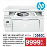 Метро Акции - МФУ HP LASERJET PRO M132A