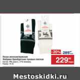Магазин:Метро,Скидка:Носки женские/мужские
Фабрика Оренбургских пуховых платков