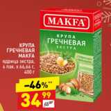 Магазин:Дикси,Скидка:Крупа гречневая MAKFA