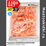 Магазин:Карусель,Скидка:Креветки Капитан вкусов