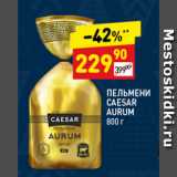 Дикси Акции - Пельмени Caesar Aurum