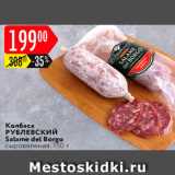 Карусель Акции - Салями Del Borgo