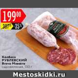 Карусель Акции - Колбаса Bravo Maestro