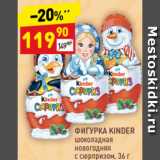 Дикси Акции - Фигурка шоколадная Kinder