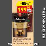 Дикси Акции - Кофе Ambassador Platinum