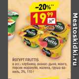 Магазин:Дикси,Скидка:Йогурт Fruttis