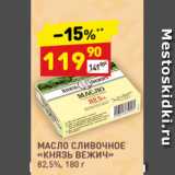 Магазин:Дикси,Скидка:Масло сливочное «Князь Вежич»