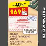 Магазин:Дикси,Скидка:Масло сливочное «Крестьянские узоры»