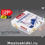 Карусель Акции - Сыр Камамбер