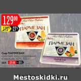 Карусель Акции - сыр Пармезан