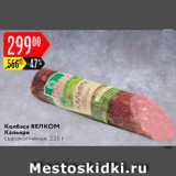 Карусель Акции - Колбаса Кальяри