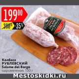 Карусель Акции - Салями Del Borgo