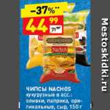 Дикси Акции - ЧИПСЫ Nachos