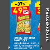 Магазин:Дикси,Скидка:Чипсы-соломка Pomsticks