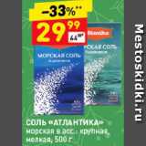 Магазин:Дикси,Скидка:Соль морская «Атлантика»