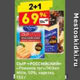 Магазин:Дикси,Скидка:Сыр «Российский»