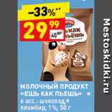 Дикси Акции - Продукт молочный "Ешь как пьешь"