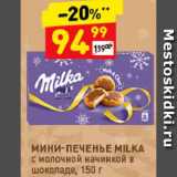 Магазин:Дикси,Скидка:Мини-печенье Milka