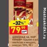 Магазин:Дикси,Скидка:Шоколад «А.Коркунов»