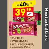 Дикси Акции - Печенье "Купелька"